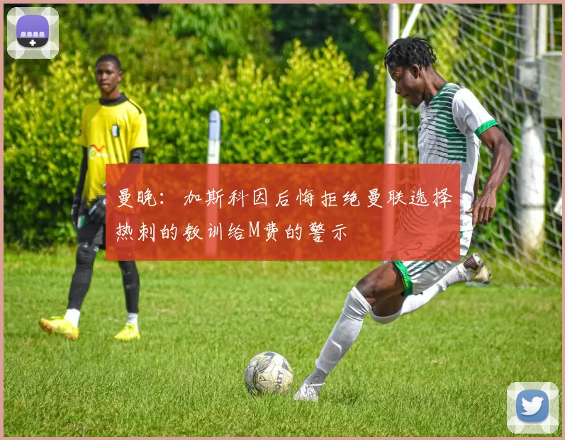 曼晚：加斯科因后悔拒绝曼联选择热刺的教训给M费的警示