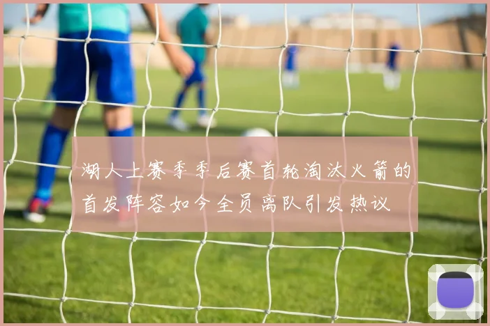 湖人上赛季季后赛首轮淘汰火箭的首发阵容如今全员离队引发热议