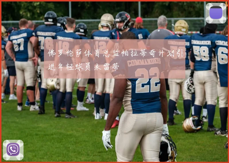 佛罗伦萨体育总监帕拉蒂奇计划引进年轻球员米雷蒂