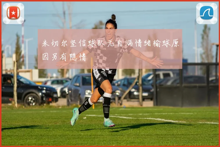 米切尔坚信球队无自满情绪输球原因另有隐情