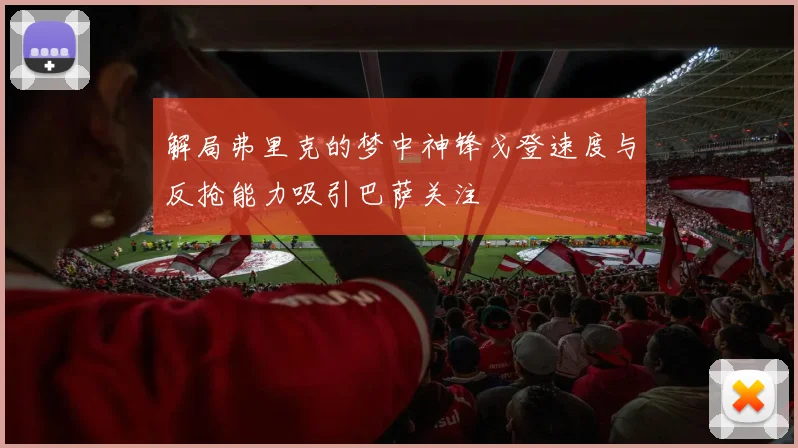 解局弗里克的梦中神锋戈登速度与反抢能力吸引巴萨关注