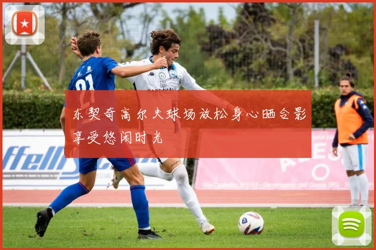 东契奇高尔夫球场放松身心晒合影享受悠闲时光