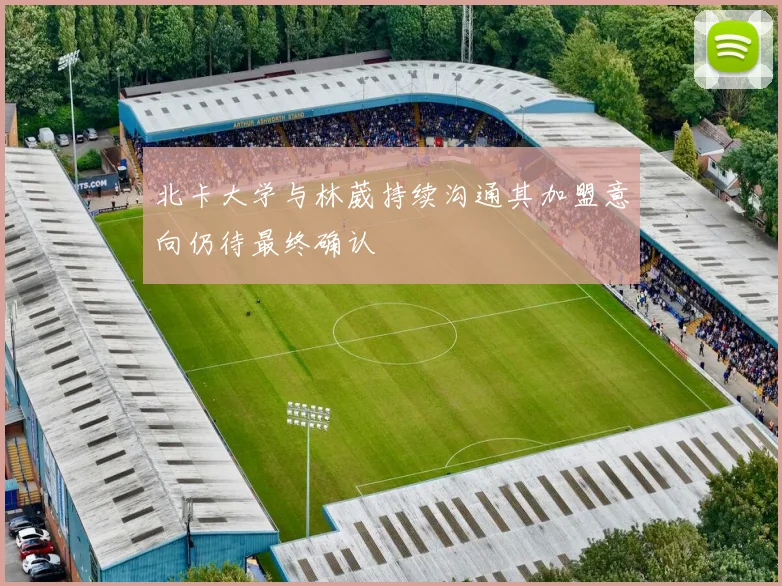 北卡大学与林葳持续沟通其加盟意向仍待最终确认