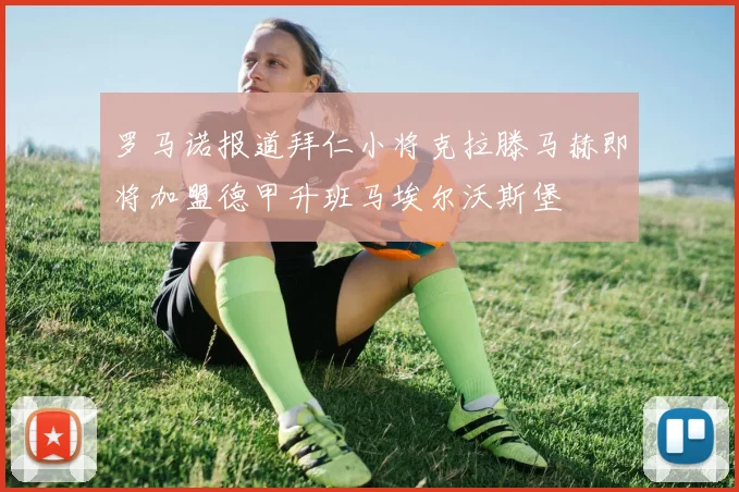 罗马诺报道拜仁小将克拉滕马赫即将加盟德甲升班马埃尔沃斯堡
