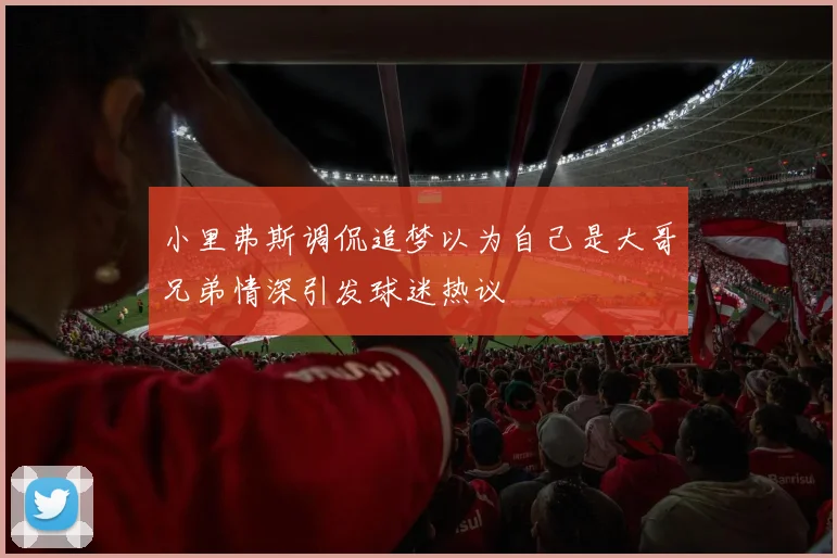 小里弗斯调侃追梦以为自己是大哥兄弟情深引发球迷热议